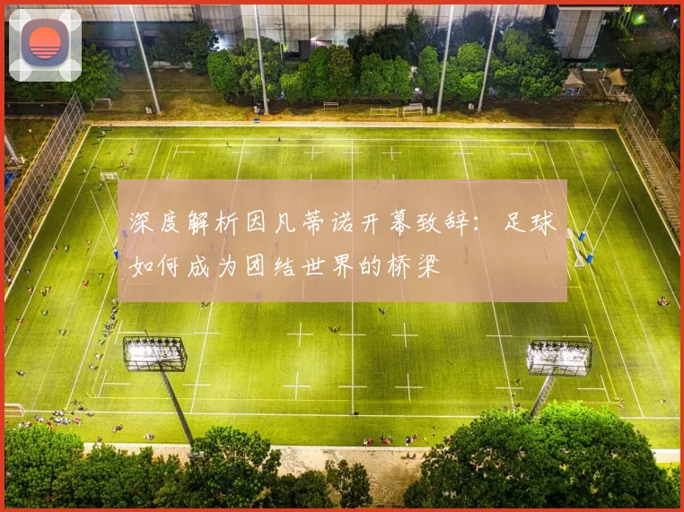 深度解析因凡蒂诺开幕致辞：足球如何成为团结世界的桥梁